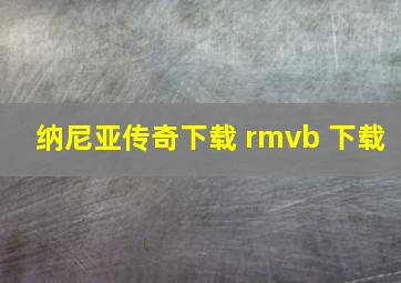 纳尼亚传奇下载 rmvb 下载